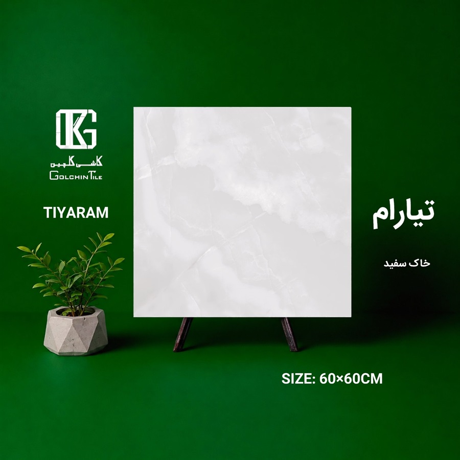 سرامیک خاک سفید تیارام 60×60